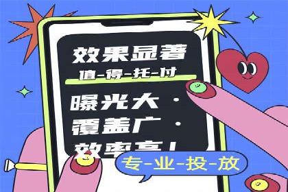 探索信息流广告投放公司的投放策略